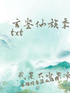 玄鉴仙族季越人txt