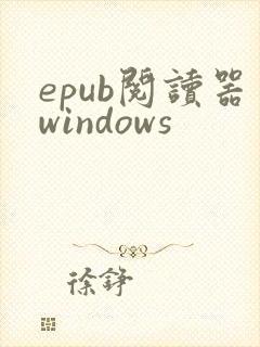 epub阅读器windows