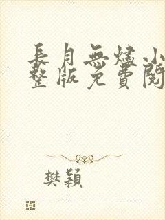 长月无烬小说完整版免费阅读