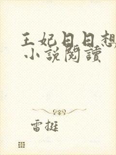 王妃日日想和离 小说阅读