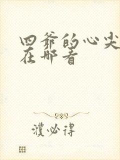 四爷的心尖宠妃在哪看