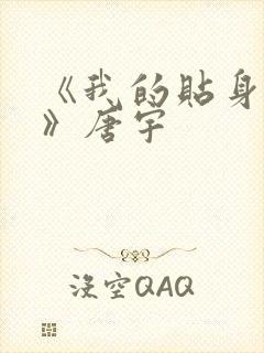 《我的贴身校花》唐宇