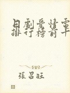 日剧爱情电视剧排行榜前十名