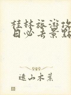 桂林旅游攻略2日必去景点