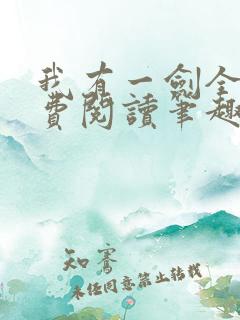 我有一剑全文免费阅读笔趣阁