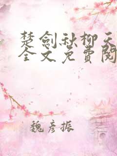 楚剑秋柳天瑶 全文免费阅读免费