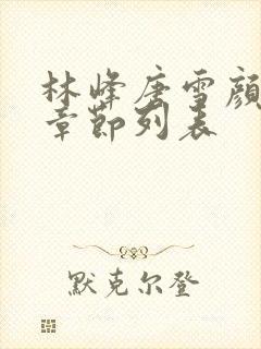 林峰唐雪颜最新章节列表