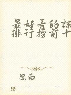 最好看的谍战剧排行榜前十名