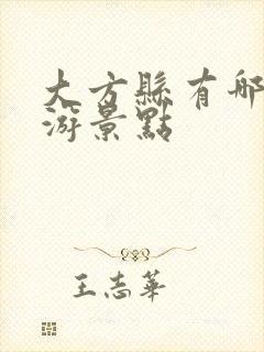 大方县有哪些旅游景点