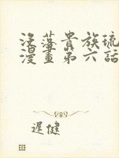 没落贵族琉璃川漫画第六话