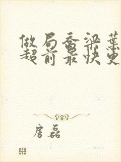 做局乔梁叶心仪超前最快更新