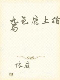 九色鹿上指定结局