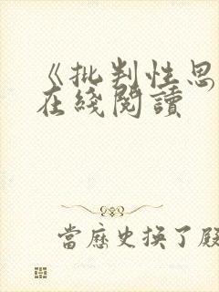 《批判性思维》在线阅读