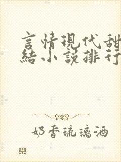 言情现代甜宠完结小说排行榜