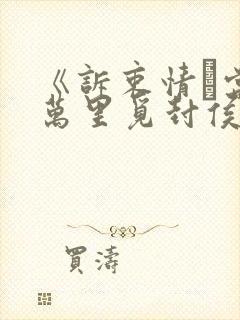 《诉衷情·当年万里觅封侯》