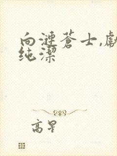 向涟苍士,献上纯洁