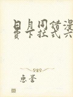 日月同错漫画免费下拉式六漫画