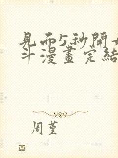 见面5秒开始战斗漫画完结了吗