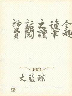 神话之后全文免费阅读笔趣阁