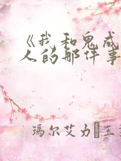 《我和鬼成为家人的那件事》