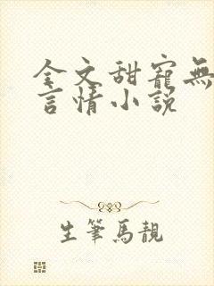 全文甜宠无虐的言情小说