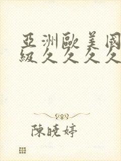 亚洲欧美国产三级久久久久