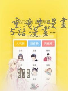 重考生漫画第45话漫画