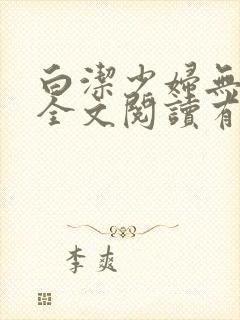 白洁少妇无删减全文阅读有声小说