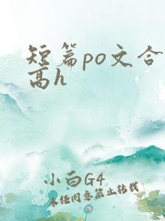 短篇po文合集高h