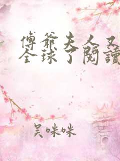 傅爷夫人又惊艳全球了阅读阅读全文