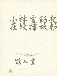 小林家的龙女仆在线播放动漫