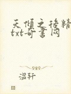 天倾之后精校版txt奇书网