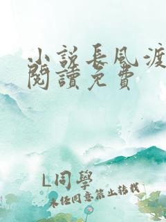 小说长风渡全文阅读免费