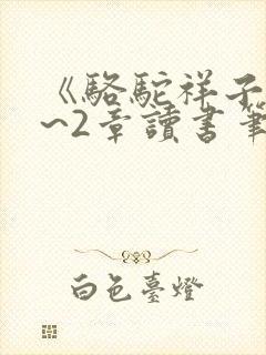 《骆驼祥子》1~2章读书笔记