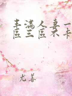 丰满人妻一区二区三区不卡二