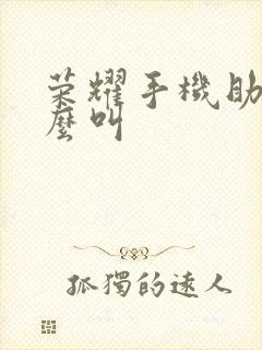 荣耀手机助手怎么叫