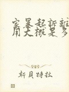 家暴起诉离婚费用大概是多少