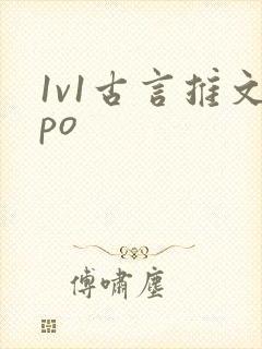 1v1古言推文po