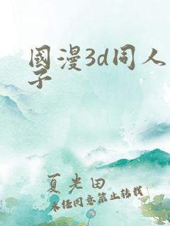 国漫3d同人片子