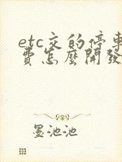 etc交的停车费怎么开发票