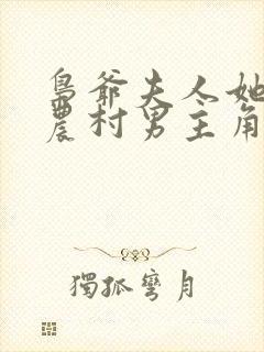 枭爷夫人她来自农村男主角是谁