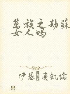 万族之劫苏宇有女人吗