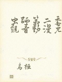 虫师第二季在线观看动漫免费