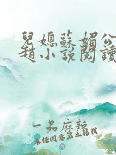 儿媳苏媚公公姓赵小说阅读全文最新章节