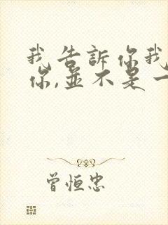 我告诉你我喜欢你,并不是一定要和你在一起