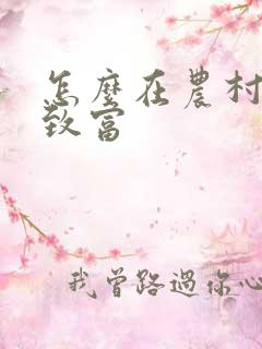 怎么在农村创业致富