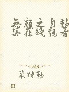 无颜之月动漫全集在线观看免费