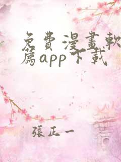 免费漫画软件推荐app下载