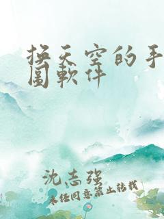 换天空的手机p图软件