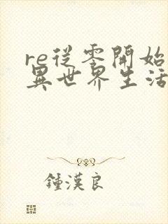 re从零开始的异世界生活漫画免费观看